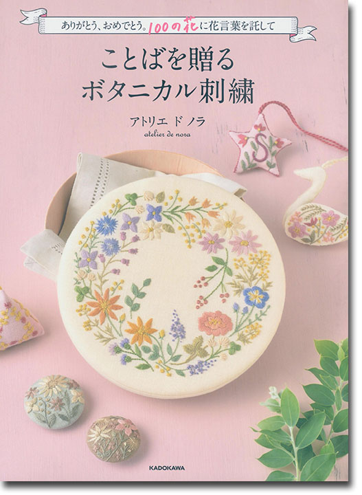 ありがとう、おめでとう。１００の花に花言葉を託して ことばを贈るボタニカル刺繍