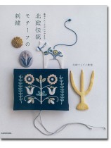 基本ステッチだけでできる 北欧伝統モチーフの刺繍