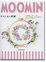 Moominボタニカル刺繍 【特別付録】 Moominボタニカル刺繍 【特別付録】