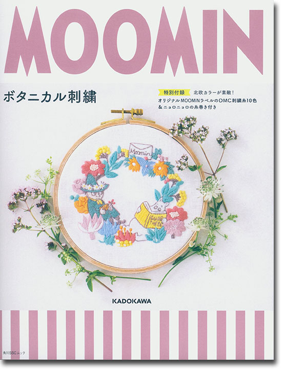 Moominボタニカル刺繍 【特別付録】