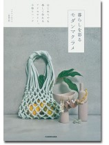 暮らしを彩るモダンマクラメ はじめてでも楽しく作れるアクセサリー、小物とバッグ 暮らしを彩るモダンマクラメ はじめてでも楽しく作れるアクセサリー、小物とバッグ