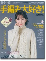 2021-22 手編み大好き! Autumn & Winter 2021-22 手編み大好き! Autumn & Winter