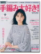 2022 手編み大好き!Spring & Summer 2022 手編み大好き!Spring & Summer