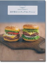 nunu’s house Ⅳ 田中智のミニチュアセレクション nunu’s house Ⅳ 田中智のミニチュアセレクション