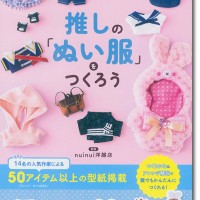 推しの「ぬい服」をつくろう