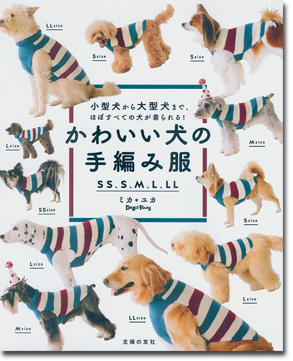 小型犬から大型犬まで、ほぼすべての犬が着られる！ かわいい犬の手編み服
