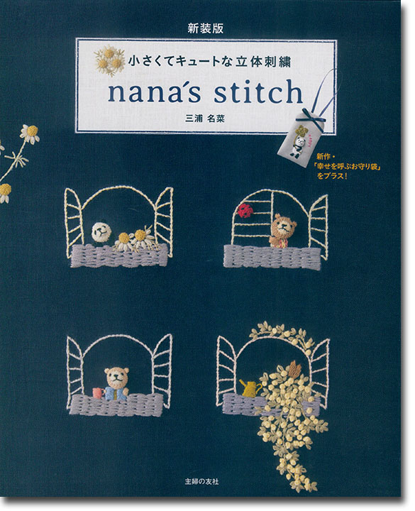 新装版 小さくてキュートな立体刺繍 nana's stitch