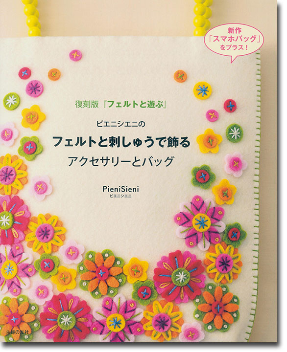 復刻版 『フェルトと遊ぶ』 ピエニシエニのフェルトと刺しゅうで飾るアクセサリーとバッグ