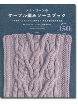ノラ・ゴーンのケーブル編みソースブック ノラ・ゴーンのケーブル編みソースブック