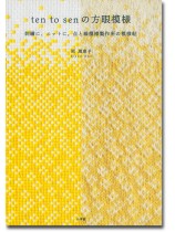 ten to sen の方眼模様 刺繍に、ニットに。点と線模様製作所の模様帖 ten to sen の方眼模様 刺繍に、ニットに。点と線模様製作所の模様帖