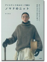 アイスランドのロピーで編む ノマドのニット アイスランドのロピーで編む ノマドのニット