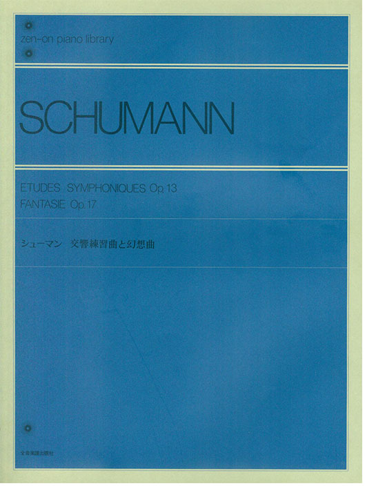 Schumann シューマン 交響練習曲と幻想曲 for Piano