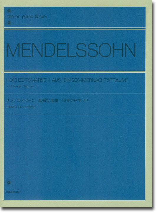 Mendelssohn メンデルスゾーン 結婚行進曲(《真夏の夜の夢》より) [作曲者による4手連弾版]