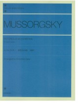 Moussorgsky Pictures at an Exhibition for Pinao 4 Hands／ムソルグスキー 展覧会の絵 ［連弾］ for Piano