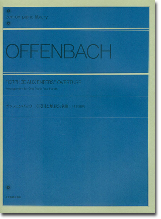 Offenbach オッフェンバック《天国と地獄》序曲[4手連弾]