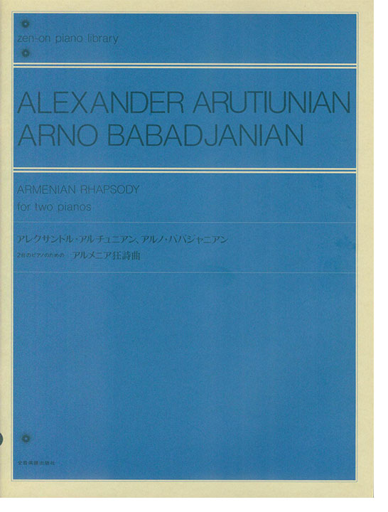 Alexander Arutiunian & Arno Babadjanian/アレクサンドル・アルチュニアン、アルノ・ババジャニアン 2台のピアノのためのアルメニア狂詩曲 Alexander Arutiunian & Arno Babadjanian/アレクサンドル・アルチュニアン、アルノ・ババジャニアン 2台のピアノのためのアルメニア狂詩曲