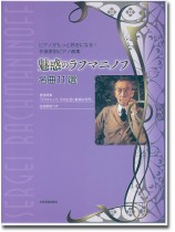 ピアノがもっと好きになる!作曲家別ピアノ曲集 魅惑のラフマニノフ 名曲11選 ピアノがもっと好きになる!作曲家別ピアノ曲集 魅惑のラフマニノフ 名曲11選