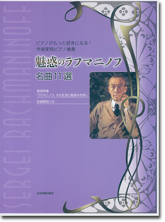 ピアノがもっと好きになる!作曲家別ピアノ曲集 魅惑のラフマニノフ 名曲11選