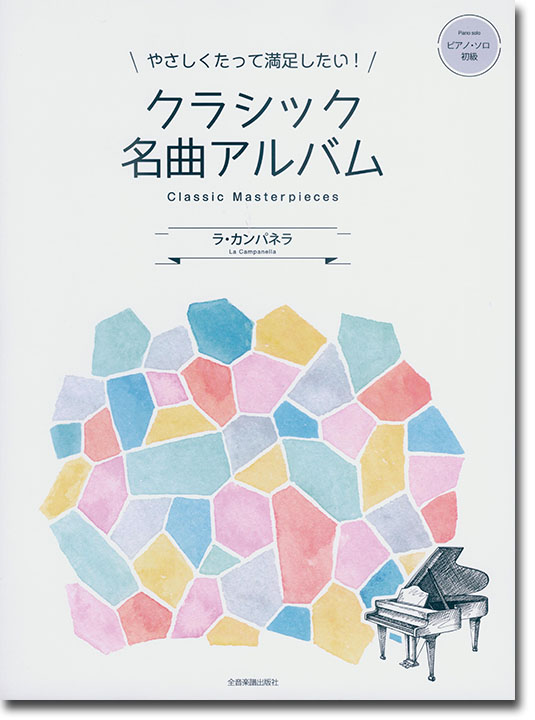 ピアノ‧ソロ 初級 やさしくたって満足したい！クラシック名曲アルバム ～ラ・カンパネラ～