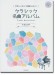 ピアノ‧ソロ 初級 やさしくたって満足したい！クラシック名曲アルバム ～ラ・カンパネラ～