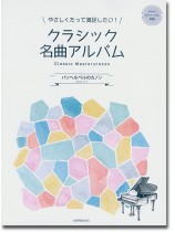 ピアノ‧ソロ 初級 やさしくたって満足したい！クラシック名曲アルバム ～パッヘルベルのカノン～