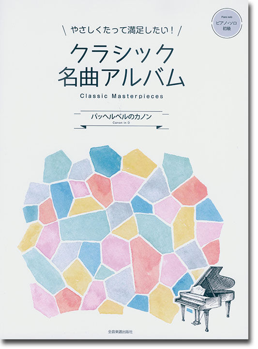 ピアノ‧ソロ 初級 やさしくたって満足したい！クラシック名曲アルバム ～パッヘルベルのカノン～