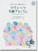 ピアノ‧ソロ 初級 やさしくたって満足したい！クラシック名曲アルバム ～パッヘルベルのカノン～