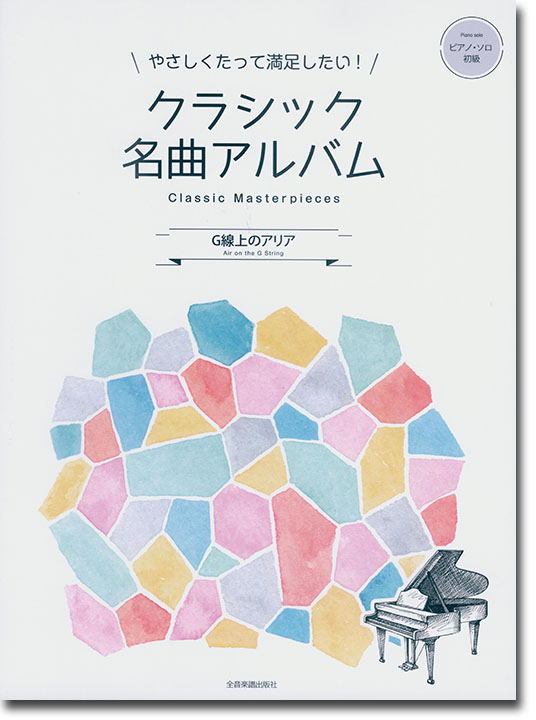 ピアノ‧ソロ 初級 やさしくたって満足したい！クラシック名曲アルバム ～Ｇ線上のアリア～