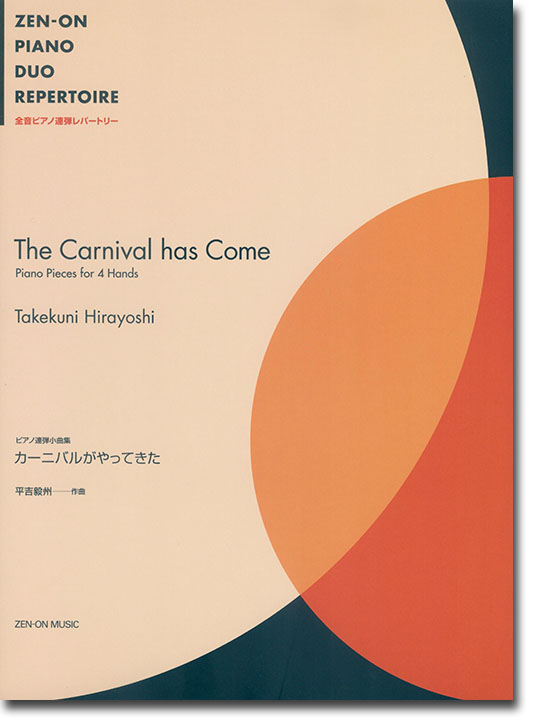 全音ピアノ連弾レパートリー  カーニバルがやってきた 平吉毅州 作曲