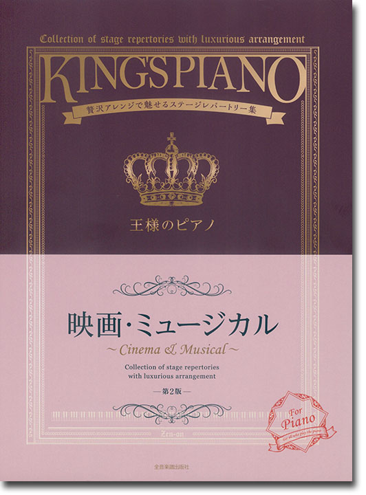王様のピアノ 映画‧ミュージカル 第2版
