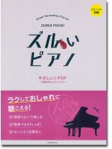 ピアノソロ 初級 ズルいピアノ やさしい J-POP~令和のヒットソング~ ピアノソロ 初級 ズルいピアノ やさしい J-POP~令和のヒットソング~
