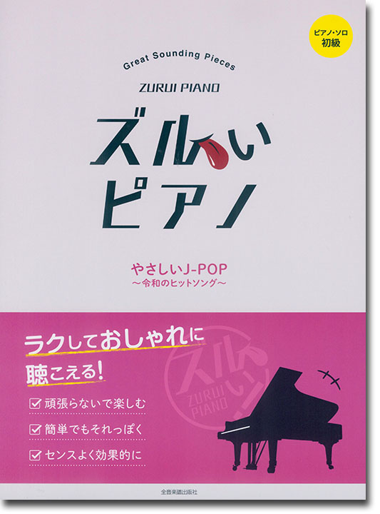 ピアノソロ 初級 ズルいピアノ やさしい J-POP～令和のヒットソング～