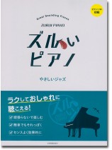 ピアノソロ 初級 ズルいピアノ やさしいジャズ ピアノソロ 初級 ズルいピアノ やさしいジャズ