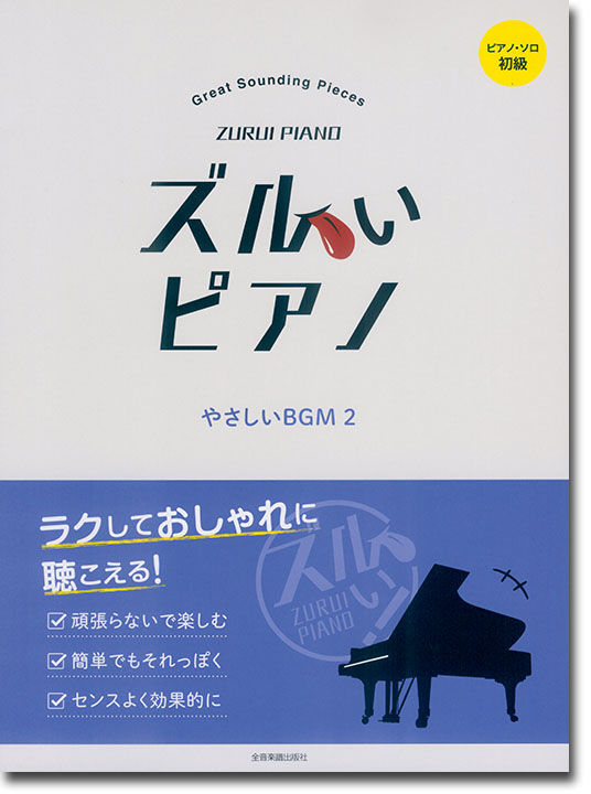 ピアノソロ 初級 ズルいピアノ やさしいBGM 2 ピアノソロ 初級 ズルいピアノ やさしいBGM 2