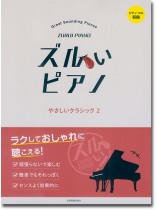 ピアノソロ 初級 ズルいピアノ やさしいクラシック 2 ピアノソロ 初級 ズルいピアノ やさしいクラシック 2