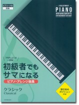 ピアノ･ソロ 初級 「やさしい」の一歩先！ 初級者でもサマになるピアノ･アレンジ曲集［クラシック］