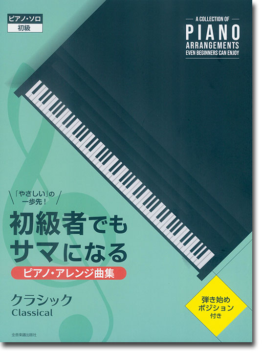 ピアノ･ソロ 初級 「やさしい」の一歩先！ 初級者でもサマになるピアノ･アレンジ曲集［クラシック］