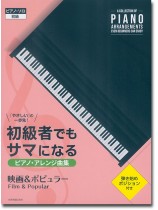 ピアノ･ソロ 初級 「やさしい」の一歩先！ 初級者でもサマになるピアノ･アレンジ曲集［映画＆ポピュラー］