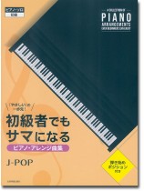 ピアノ･ソロ 初級 「やさしい」の一歩先！ 初級者でもサマになるピアノ･アレンジ曲集［J-POP］