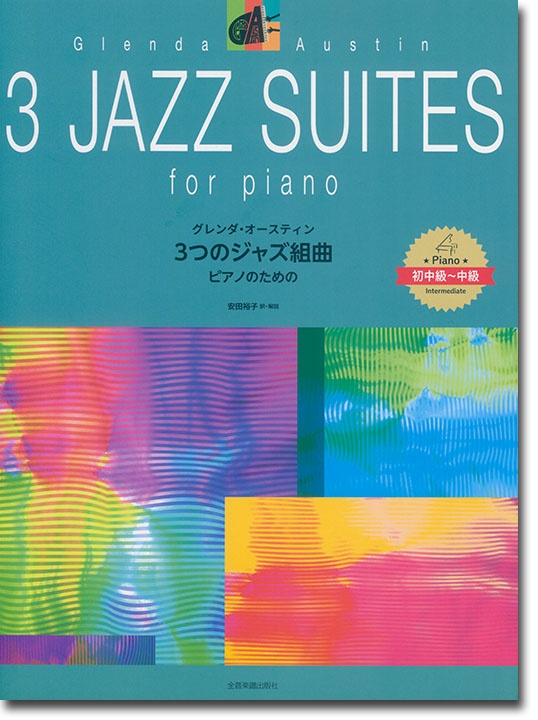 Glenda Austin 3 Jazz Suites／グレンダ･オースティン 3つのジャズ組曲 初中級~中級 ピアノ曲集