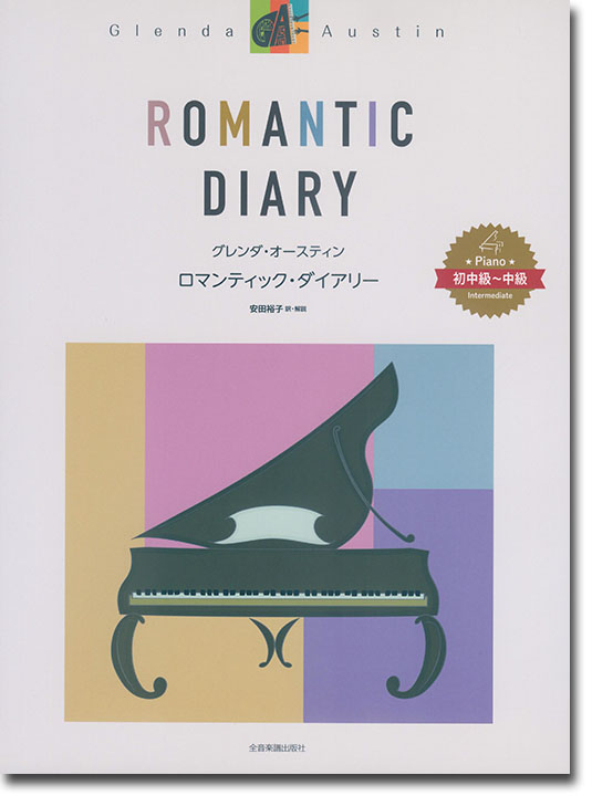 Glenda Austin Romantic Diary／グレンダ･オースティン ロマンティック・ダイアリー 初中級~中級 ピアノ曲集