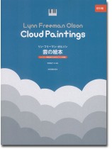 リン・フリーマン・オルソン 雲の絵本 レッスン・発表会のためのピアノ小品集 初中級 リン・フリーマン・オルソン 雲の絵本 レッスン・発表会のためのピアノ小品集 初中級