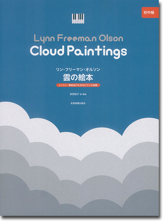リン・フリーマン・オルソン 雲の絵本 レッスン・発表会のためのピアノ小品集 初中級 リン・フリーマン・オルソン 雲の絵本 レッスン・発表会のためのピアノ小品集 初中級