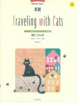 メロディー･ボバー 猫とさんぽ レッスン･発表会のためのピアノ叙情曲集 初級