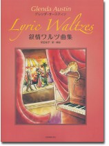 Glenda Austin Lyric Waltzes/グレンダ・オースティン 叙情ワルツ曲集 Glenda Austin Lyric Waltzes/グレンダ・オースティン 叙情ワルツ曲集