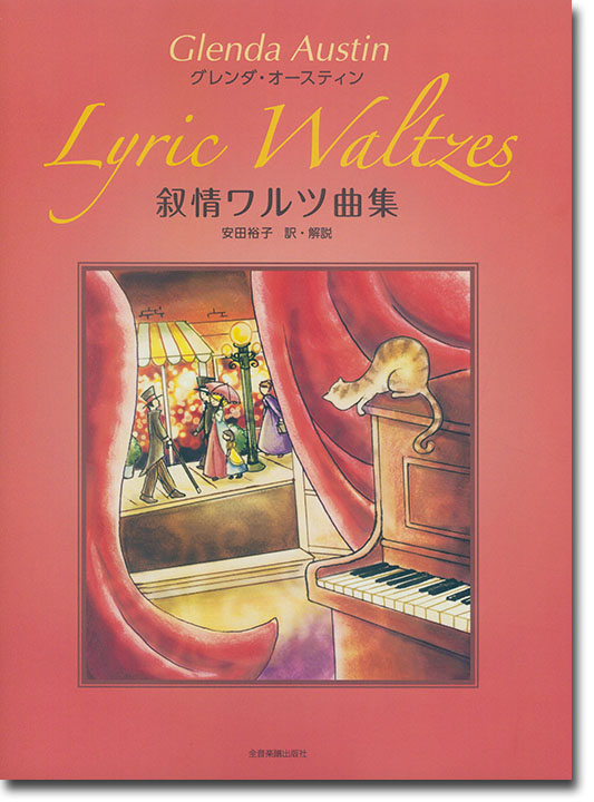 Glenda Austin Lyric Waltzes／グレンダ･オースティン 叙情ワルツ曲集