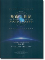 ピアノ‧ソロ〈映像の世紀 バタフライエフェクト〉より 加古隆 グラン・ボヤージュ/風のリフレイン ピアノ‧ソロ〈映像の世紀 バタフライエフェクト〉より 加古隆 グラン・ボヤージュ/風のリフレイン