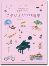 ピアノ連弾 発表会のための名曲ライブラリー スタジオジブリ曲集［連弾・初中級］