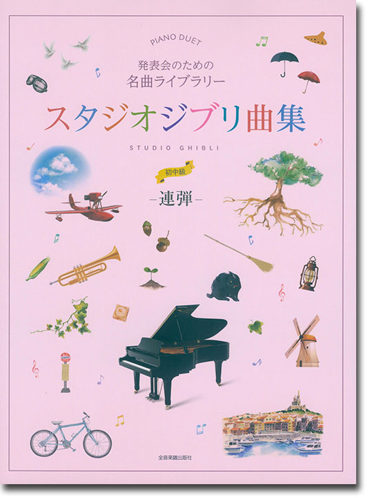 ピアノ連弾 発表会のための名曲ライブラリー スタジオジブリ曲集［連弾・初中級］