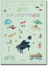 ピアノ連弾 発表会のための名曲ライブラリー スタジオジブリ曲集［連弾・中上級］